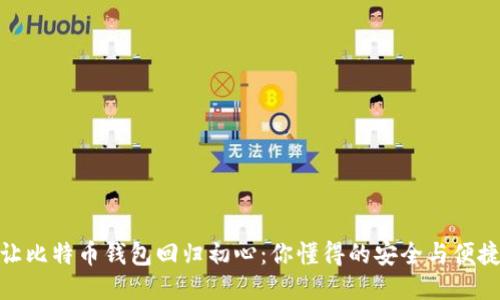 让比特币钱包回归初心：你懂得的安全与便捷