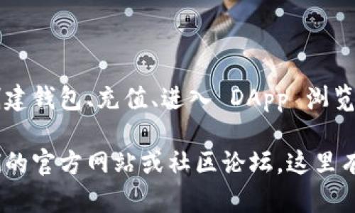进入 Uniswap 交易所的步骤可以相对简单地通过 imToken 钱包来实现。下面是详细的步骤指南：

### 步骤一：下载并安装 imToken 钱包

首先，如果您还没有 imToken 钱包，请前往官方应用商店（如 Apple App Store 或 Google Play Store）下载并安装 imToken 钱包。确保从官方网站或官方认证的渠道获取，以避免下载到假冒应用。

### 步骤二：创建或导入钱包

打开应用后，您会看到选项来创建一个新钱包或导入已有的钱包。如果您是新用户，按照提示创建一个新钱包，并妥善记录您的助记词。如果您已有其他钱包，则选择“导入钱包”并输入相应的信息。

### 步骤三：向钱包中充值以进行交易

要进行交易，您需要向钱包中充值一些以太币（ETH）。您可以通过购买或从其他交易所转账 ETH 到您的 imToken 钱包中。

### 步骤四：进入 DApp 浏览器

在 imToken 钱包的首页，您会看到一个名为“DApp”的选项。点击它，您将进入到 DApp 浏览器。在这里，您可以浏览和访问各种去中心化应用（DApps）。

### 步骤五：访问 Uniswap

在 DApp 浏览器中，您可以通过搜索功能找到 Uniswap，或直接输入 Uniswap 的官方网站（https://uniswap.org）。选择相应的链接，进入 Uniswap 的交易界面。

### 步骤六：连接钱包

进入 Uniswap 后，您会看到一个“连接钱包”的按钮。点击它，然后选择 imToken 钱包作为连接的钱包类型，按照提示授权连接。通常，这涉及到一系列的权限请求，您需要点击确认。

### 步骤七：开始交易

一旦您的钱包成功连接，您就可以开始在 Uniswap 上进行交易了。选择您想要交易的代币，输入数量，然后确认交易。交易过程中的费用通常用 ETH 计算，请确保您的钱包中有足够的 ETH 以支付网络交易费用。

### 忠告与注意事项

在进行链上交易时，请确保您了解相关的风险。不建议使用全部资金进行投资，而是根据自己的风险承受能力进行适当的操作。同时，关注每次交易的手续费，尽量在网络拥堵时段减少交易，以避免费用过高。

### 总结

通过 imToken 钱包访问 Uniswap 是一个相对简单的过程，只需几个步骤就能完成。从创建钱包、充值、进入 DApp 浏览器到最终的交易，您只需耐心操作，便可以享受到 DeFi 世界带来的便利。

如果您对 imToken 或 Uniswap 还有其他疑问，或想了解更多相关的帮助，可以参考他们的官方网站或社区论坛，这里有许多经验丰富的用户愿意分享他们的经验与知识。