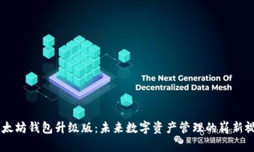以太坊钱包升级版:未来数字资产管理的崭新视角