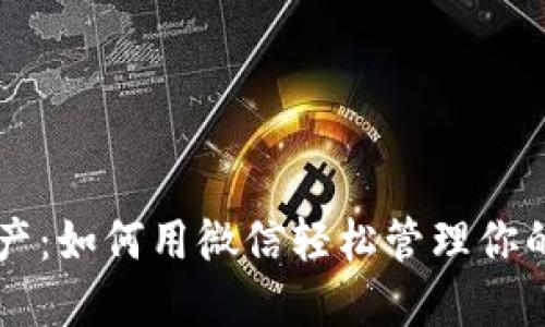 “安全掌控数字资产:如何用微信轻松管理你的 imToken 钱包”