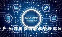 “安全掌控数字资产：如
