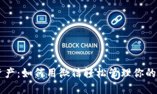“安全掌控数字资产:如何用微信轻松管理你的 imToken 钱包”