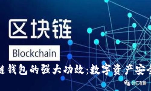 揭秘区块链钱包的强大功效：数字资产安全的保护伞