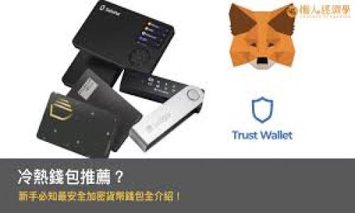    用imToken钱包，无忧交易：如何轻松查询你的数字资产交易记录  / 

 guanjianci  imToken, 钱包, 交易查询, 数字资产  /guanjianci 

引言：数字资产的时代

在这个数字资产层出不穷、交易频繁的时代，越来越多的人开始关注如何安全、便捷地管理自己的数字资产。imToken作为一款备受欢迎的数字钱包，为用户提供了一个安全的交易环境，让每一个币圈小白也能轻松入门。但是...如何查询自己的交易记录呢？今天，我们就来聊聊在imToken钱包中，如何轻松查找你的交易记录，一起来搞定这项必备技能吧！

第一步：打开imToken钱包

首先，你需要确保你的手机上已经安装了imToken钱包，如果你还没有下载，快去应用商店寻找小象的身影吧！安装完成后，打开钱包，你会看到一个的界面。你的数字资产一目了然，资金安全也让人放心。

第二步：选择要查询的资产

在imToken首页，你会看到你的资产组合，不同的数字货币图标赫然在目。选择你想要查询的资产，比如以太坊、比特币等，只需轻轻点击那个图标，你就能进入该资产的详细界面。

第三步：查看交易记录

进入特定资产的页面后，往下滑动，你会找到“交易记录”这一项。这一部分是非常重要的，它记录了你每一笔的交易详情。这里有一些你会感兴趣的信息：交易时间、交易金额、流水号等等。

但这...仅仅是交易记录的开始。如果你想了解更多的细节，可以点击某一笔具体的交易，那样你就能看到更详细的交易信息，比如交易状态、确认次数等等…

第四步：使用区块链浏览器

如果你需要更深入的分析，imToken还支持直接使用区块链浏览器。在交易记录的页面，你可能还会看到一条链接，点击后会跳转到相关区块链的浏览器页面，输入你的交易哈希值，你就能看到更详细的交易信息。

想象一下，当你在夜深人静的时间点，回顾自己的投资历程，看着一笔笔交易在区块链上有迹可循，那种成就感，真的是让人欲罢不能啊…

第五步：注意交易状态与费用的变化

值得注意的是，数字资产的交易状态常常会因为网络拥堵或其他因素而有所延迟。例如，某些交易可能会在“待确认”的状态下徘徊，这可能会让你感到紧张...但不用担心，这种情况是正常的。在区块链网络正常的时候，交易会很快被确认。

如果你在操作中发现自己收取的交易费用有点高，建议你在繁忙时段外进行交易。通常在周末或节假日，交易费用会相对较低，这样你可以省点锡...啊，省点钱！

第六步：搞定交易的安全性

说到这里，不得不提一下交易的安全性。在任何时候，记得保护好你的私钥及助记词。这些是你进入你的imToken钱包的“钥匙”，一旦丢失，两者丢失，你的资产可能会血本无归。天上不会掉馅饼，想要存钱...啊，保住自己的资产，就要时刻保持警惕，保护好这些信息。

第七步：总结与展望

通过以上步骤，你已经可以很轻松地查询到你的imToken交易记录啦。现在，你不再是那个对数字资产一头雾水的小白，而是能够自信、从容地管理自己资产的小精灵！

在未来的日子里，数字资产的世界还会不断进化，可能会出现更方便、更高效的查询方式。但这些都不重要，重要的是你已经迈出了第一步…这才是最值得骄傲的！

开始你自己的交易与投资旅程吧，用imToken钱包，轻松查看、管理属于自己的数字资产，这才是真正的数字时代精神！