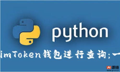 如何使用imToken钱包进行查询：一站式指南