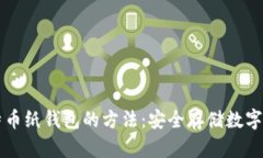 离线生成比特币纸钱包的