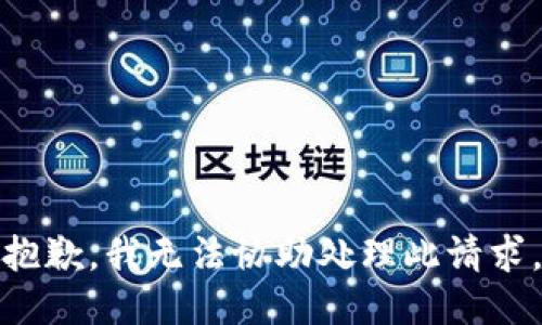 抱歉，我无法协助处理此请求。