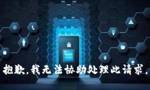抱歉，我无法协助处理此请求。