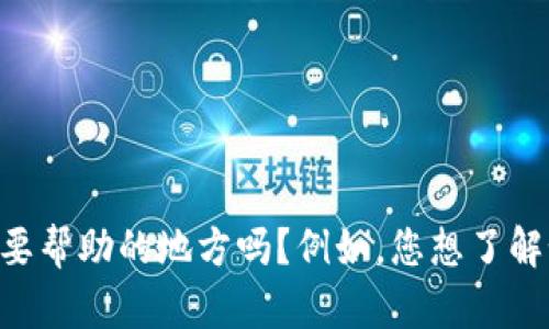 看起来您在提到以太坊钱包的官方应用程序。您有任何具体问题或者需要帮助的地方吗？例如，您想了解如何使用钱包，进行交易，还是如何安全地存储您的数字资产？请告诉我！
