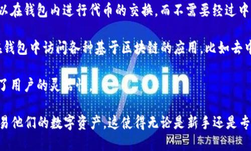 ImToken钱包是一个用于管理数字资产和加密货币的移动钱包。它支持多种区块链和代币的管理，用户可以在这个钱包中安全地存储、发送和接收加密货币。ImToken钱包的主要功能包括：

1. **数字资产管理**：用户可以在ImToken中管理多种数字资产，包括以太坊（ETH）、比特币（BTC）、和其他ERC-20和ERC-721代币。这使得用户能够轻松查看和管理他们的加密货币组合。

2. **安全性**：ImToken采用了多层安全措施，包括私钥本地存储、助记词备份等，来确保用户的资金安全。

3. **去中心化交易所**：ImToken内置了去中心化交易所功能，用户可以在钱包内进行代币的交换，而不需要经过中心化交易所。

4. **DApp浏览器**：ImToken还提供一个DApp浏览器，用户可以直接在钱包中访问各种基于区块链的应用，比如去中心化金融（DeFi）、NFT市场等。

5. **跨链资产转移**：ImToken支持多个区块链之间的资产转移，提升了用户的灵活性。

总之，ImToken钱包为用户提供了一个安全、便捷的环境，用于管理和交易他们的数字资产。这使得无论是新手还是专业投资者，都可以方便地参与到加密货币的世界中。