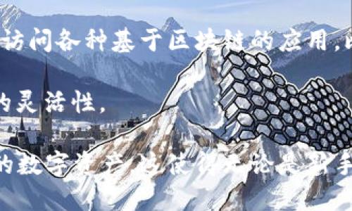 ImToken钱包是一个用于管理数字资产和加密货币的移动钱包。它支持多种区块链和代币的管理，用户可以在这个钱包中安全地存储、发送和接收加密货币。ImToken钱包的主要功能包括：

1. **数字资产管理**：用户可以在ImToken中管理多种数字资产，包括以太坊（ETH）、比特币（BTC）、和其他ERC-20和ERC-721代币。这使得用户能够轻松查看和管理他们的加密货币组合。

2. **安全性**：ImToken采用了多层安全措施，包括私钥本地存储、助记词备份等，来确保用户的资金安全。

3. **去中心化交易所**：ImToken内置了去中心化交易所功能，用户可以在钱包内进行代币的交换，而不需要经过中心化交易所。

4. **DApp浏览器**：ImToken还提供一个DApp浏览器，用户可以直接在钱包中访问各种基于区块链的应用，比如去中心化金融（DeFi）、NFT市场等。

5. **跨链资产转移**：ImToken支持多个区块链之间的资产转移，提升了用户的灵活性。

总之，ImToken钱包为用户提供了一个安全、便捷的环境，用于管理和交易他们的数字资产。这使得无论是新手还是专业投资者，都可以方便地参与到加密货币的世界中。