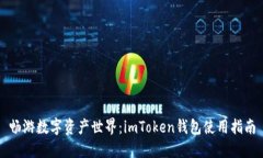 畅游数字资产世界：imTo