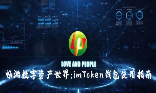 畅游数字资产世界：imToken钱包使用指南