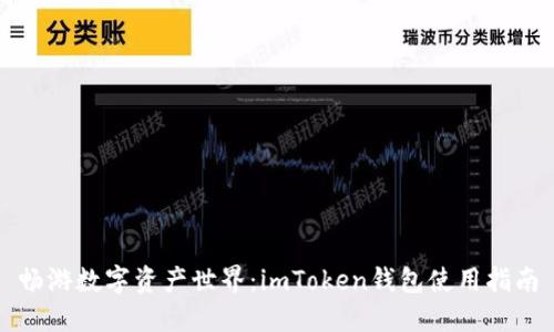 畅游数字资产世界：imToken钱包使用指南