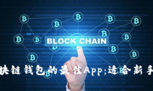 轻松生成区块链钱包的最佳App：适合新手与资深玩家