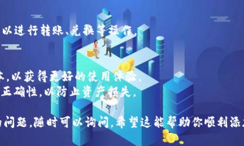 在imToken中添加USDT钱包的过程其实并不复杂，下面我将为你详细步骤介绍。

### 第一步：打开imToken应用
首先，你需要在你的手机上打开imToken应用。如果你尚未安装，可以在各大应用商店中搜索“imToken”并进行下载和安装。

### 第二步：进入钱包管理界面
在应用主界面，你会看到“钱包”选项，点击进入。这个界面会列出你当前拥有的所有资产。

### 第三步：添加资产
在钱包管理界面，通常在页面的底部或顶部会有一个“添加资金”或“添加资产”的按钮。点击这个按钮。

### 第四步：选择USDT
在资产列表中，查找USDT（Tether）。如果你在列表中找不到USDT，可以利用搜索功能，输入“USDT”进行查找。

### 第五步：确认添加
找到USDT后，点击其旁边的“添加”或“确认”按钮。这样就完成了USDT钱包的添加。

### 第六步：查看你的USDT余额
返回到钱包管理界面，你应该能够看到新添加的USDT钱包。此时，如果你有USDT资产，它的余额和相关信息都将在这里显示。

### 第七步：进行操作
现在你的USDT钱包已经添加成功，你可以进行转账、兑换等操作。

### 小贴士
- 请确保你的imToken应用是最新版本，以获得更好的使用体验。
- 在进行任何交易时，务必确认地址的正确性，以防止资产损失。

如果你对imToken还有其他使用方面的问题，随时可以询问。希望这能帮助你顺利添加USDT钱包！