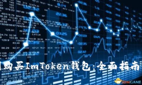如何在中国购买ImToken钱包：全面指南与实用技巧