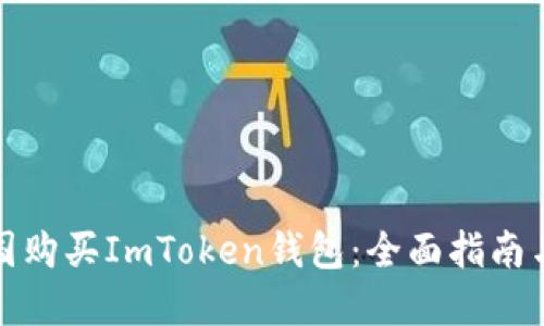 如何在中国购买ImToken钱包：全面指南与实用技巧