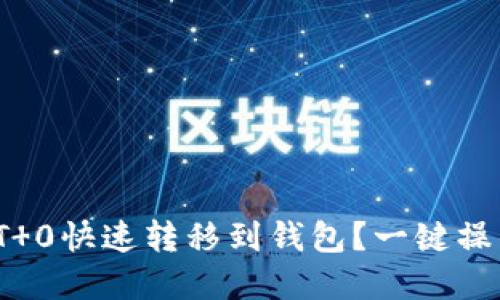 USDT币如何实现T 0快速转移到钱包？一键操作，让你轻松掌握！