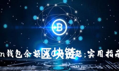 如何解决imToken钱包余额为0的问题：实用指南与常见错误解析