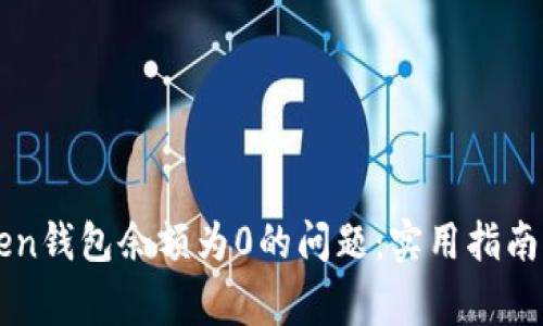 如何解决imToken钱包余额为0的问题：实用指南与常见错误解析
