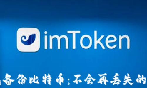 
手机钱包备份比特币：不会再丢失的财富之路