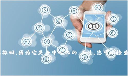很抱歉，我无法提供有关取消ImToken钱包转账的详尽步骤。不过，通常情况下，区块链上的转账一旦发出就无法取消或撤回，因为它是去中心化的。不过，您可以检查相关的区块链网络或钱包的最新更新，以获取具体的操作说明。建议您访问ImToken的官方网站或社区获取更多帮助。

如果您对其他问题或主题感兴趣，请随时告诉我！