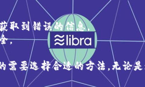 要查询USDT（Tether）的钱包数量，您可以通过几个不同的方法来实现。以下是一些常见的方法和步骤：

### 1. 使用区块链浏览器

USDT 基于多条区块链，包括以太坊（ERC-20）、波场（TRC-20）等。您可以使用区块链浏览器来查询相应链上的钱包数量。

#### 步骤：
- **访问区块链浏览器**：根据您使用的USDT类型，访问相应的区块链浏览器。例如：
  - 以太坊浏览器：[Etherscan](https://etherscan.io/)
  - 波场浏览器：[Tronscan](https://tronscan.org/)
- **输入钱包地址**：在搜索框中输入您想要查询的USDT钱包地址。
- **查看余额和交易记录**：浏览器将显示该地址的USDT余额、交易记录等信息。

### 2. 使用钱包软件或硬件钱包

如果您使用的是加密货币钱包软件或硬件钱包，它们通常可以直接显示您所有的加密资产余额，包括USDT。

#### 步骤：
- **打开钱包应用**：启动您使用的钱包应用。
- **查看资产**：在钱包界面中，通常会有一个“资产”或“余额”选项，您可以查看USDT的余额及其在多个链上的分配情况。

### 3. 访问交易所

如果您在交易所（如Binance、Huobi等）上购买或存储USDT，您可以通过交易所的账户界面查看您的USDT余额。

#### 步骤：
- **登录交易所账户**：输入您的用户名和密码。
- **查看资产或钱包**：在账户页面中，找到“资产”或“钱包”部分。
- **查找USDT**：在资产列表中寻找USDT，您可以看到余额和最近的交易活动。

### 4. 通过API查询

如果您是一名开发者或对编程感兴趣，您可以使用各大区块链提供的API查询特定钱包的USDT数量。

#### 步骤：
- **选择区块链API**：例如，使用Etherscan API查询以太坊上的USDT余额。
- **编写查询代码**：使用编程语言（如Python、JavaScript等）编写代码，通过API调用获取钱包余额。

### 5. 注意事项

- **确保地址正确**：在查询钱包余额时，确保您输入的钱包地址是正确的，否则将获取到错误的信息。
- **隐私问题**：仅查询公开地址，切勿分享您的私钥或助记词，以保护您的资产安全。

通过上述几种方式，您可以方便地查询USDT钱包的数量和余额。这需要您根据自己的需要选择合适的方法。无论是通过浏览器、钱包应用、交易所，还是API，这些方法都能有效帮助您获取所需的信息。