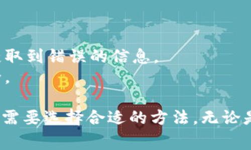 要查询USDT（Tether）的钱包数量，您可以通过几个不同的方法来实现。以下是一些常见的方法和步骤：

### 1. 使用区块链浏览器

USDT 基于多条区块链，包括以太坊（ERC-20）、波场（TRC-20）等。您可以使用区块链浏览器来查询相应链上的钱包数量。

#### 步骤：
- **访问区块链浏览器**：根据您使用的USDT类型，访问相应的区块链浏览器。例如：
  - 以太坊浏览器：[Etherscan](https://etherscan.io/)
  - 波场浏览器：[Tronscan](https://tronscan.org/)
- **输入钱包地址**：在搜索框中输入您想要查询的USDT钱包地址。
- **查看余额和交易记录**：浏览器将显示该地址的USDT余额、交易记录等信息。

### 2. 使用钱包软件或硬件钱包

如果您使用的是加密货币钱包软件或硬件钱包，它们通常可以直接显示您所有的加密资产余额，包括USDT。

#### 步骤：
- **打开钱包应用**：启动您使用的钱包应用。
- **查看资产**：在钱包界面中，通常会有一个“资产”或“余额”选项，您可以查看USDT的余额及其在多个链上的分配情况。

### 3. 访问交易所

如果您在交易所（如Binance、Huobi等）上购买或存储USDT，您可以通过交易所的账户界面查看您的USDT余额。

#### 步骤：
- **登录交易所账户**：输入您的用户名和密码。
- **查看资产或钱包**：在账户页面中，找到“资产”或“钱包”部分。
- **查找USDT**：在资产列表中寻找USDT，您可以看到余额和最近的交易活动。

### 4. 通过API查询

如果您是一名开发者或对编程感兴趣，您可以使用各大区块链提供的API查询特定钱包的USDT数量。

#### 步骤：
- **选择区块链API**：例如，使用Etherscan API查询以太坊上的USDT余额。
- **编写查询代码**：使用编程语言（如Python、JavaScript等）编写代码，通过API调用获取钱包余额。

### 5. 注意事项

- **确保地址正确**：在查询钱包余额时，确保您输入的钱包地址是正确的，否则将获取到错误的信息。
- **隐私问题**：仅查询公开地址，切勿分享您的私钥或助记词，以保护您的资产安全。

通过上述几种方式，您可以方便地查询USDT钱包的数量和余额。这需要您根据自己的需要选择合适的方法。无论是通过浏览器、钱包应用、交易所，还是API，这些方法都能有效帮助您获取所需的信息。
