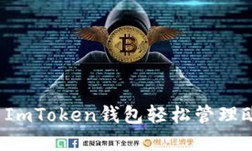 如何利用ImToken钱包轻松管理欧元资产？