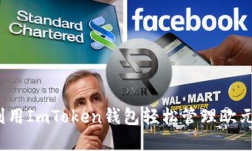 如何利用ImToken钱包轻松管理欧元资产？