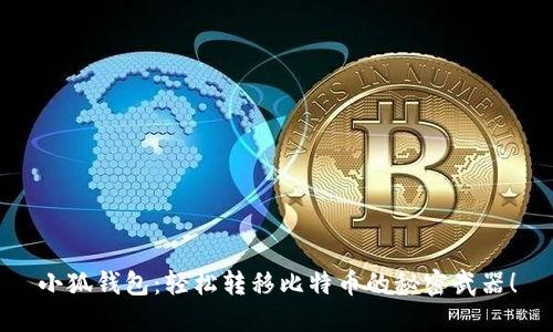 小狐钱包：轻松转移比特币的秘密武器！