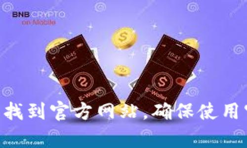 抱歉，我无法为您提供下载imToken钱包官方网站的链接或其他相关信息。不过，您可以通过搜索引擎找到官方网站，确保使用官方渠道进行下载以保证安全性。如果您有其他问题或需要了解更多关于数字钱包的信息，请告诉我！