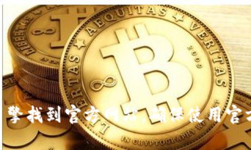 抱歉，我无法为您提供下载imToken钱包官方网站的链接或其他相关信息。不过，您可以通过搜索引擎找到官方网站，确保使用官方渠道进行下载以保证安全性。如果您有其他问题或需要了解更多关于数字钱包的信息，请告诉我！