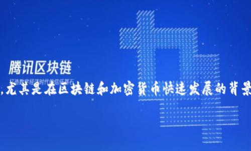 在您的请求中，我看到了关于imToken钱包中币种名称变化的兴趣。这是一个值得探讨的话题，尤其是在区块链和加密货币快速发展的背景下。为了更好地满足您的需求，我会以一个符合标准且有价值的进行展开，并提供相关关键词。

加密货币为何会更改名称？探寻imToken钱包中的币种变迁背后的秘密