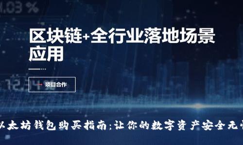 以太坊钱包购买指南:让你的数字资产安全无忧