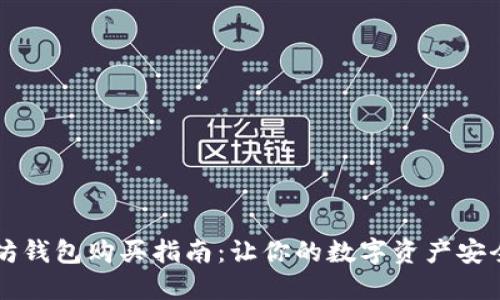 以太坊钱包购买指南:让你的数字资产安全无忧