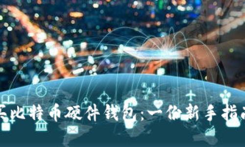 如何安全购买比特币硬件钱包：一份新手指南与实用技巧