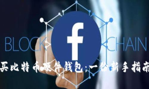 如何安全购买比特币硬件钱包：一份新手指南与实用技巧