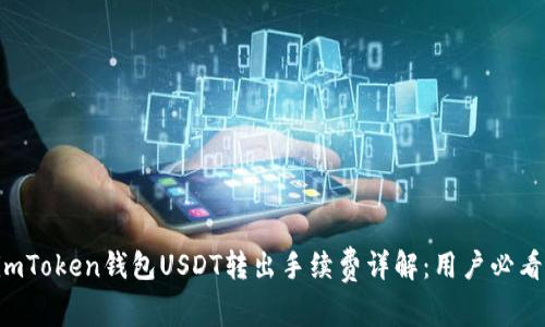 imToken钱包USDT转出手续费详解：用户必看！