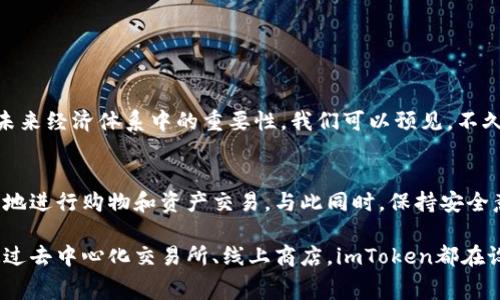 imToken钱包在哪里购买东西是一个相对热点的问题，尤其是在数字货币和去中心化金融（DeFi）逐渐成为人们日常生活一部分的当下。许多人在寻找安全、便捷的方式来利用自己的加密资产。为了更好地帮助大家理解，我们将从以下几个方面进行详细探讨。

1. imToken钱包简介
首先，了解imToken钱包是什么是非常重要的。imToken是一款流行的数字货币钱包，支持以太坊和ERC20代币，提供安全便捷的数字资产管理服务。用户可以通过它进行资产存储、转账、交易等操作。此外，imToken还集成了去中心化交易所（DEX），实现了用户在钱包内直接交易的可能性。这种去中心化的特点符合未来金融发展的趋势。

2. 购买数字资产的渠道
如果你想在imToken钱包中购买数字资产，首先需要一个管理好你资产的钱包。你可以通过以下渠道购买东西：
ul
    listrong交易所/strong：最常见的方式是通过中心化交易所，如Binance、Coinbase等，使用法定货币（如美元、人民币）直接购买比特币、以太坊等主流数字货币。随后，你可以将这些资产转入你的imToken钱包。/li
    listrong去中心化交易所（DEX）/strong：在imToken中，有一些集成的去中心化交易所，你可以直接使用钱包中的资产进行交易。比如通过Uniswap或Sushiswap进行代币交换，这种方式通常不需要注册，操作相对便捷。/li
    listrongP2P交易/strong：许多平台提供P2P服务，用户可以通过直接与他人交易的方式来获取数字资产。这种方式通常可以避免高额的交易费，但需要注意交易对方的信誉与安全风险。/li
/ul

3. 使用imToken进行购物
当你在imToken中成功购买了数字资产后，接下来要考虑的是如何实际使用这些资产进行购物。受欢迎的购物方式有：
ul
    listrong线上商店/strong：现在越来越多的商家开始接受加密货币支付，例如一些游戏、电子产品和艺术品交易网站。在这些平台上，你只需要链接你的imToken钱包，便可以轻松完成购物。/li
    listrong礼品卡/strong：一些服务平台允许用户使用比特币或以太坊购买礼品卡，这些卡可以在主要的零售商店使用，这是将加密货币变现的一种间接方式。/li
    listrongNFT市场/strong：如果你对数字艺术或虚拟物品感兴趣，imToken钱包可以让你在NFT市场中购买喜欢的作品，直接使用你的加密资产。/li
/ul

4. 钱包安全性考虑
说到数字资产，安全性总是放在第一位。imToken钱包为用户提供了多重安全保障，包括：强密码保护、指纹识别、以及助记词备份等。确保你的资产安全，用户应该遵循以下几个安全建议：
ul
    li定期更换密码，并使用复杂的密码组合；/li
    li切勿将助记词、私钥等敏感信息透露给他人；/li
    li定期更新软件版本，以确保应用的安全性和性能；/li
    li在公共Wi-Fi下慎用钱包，以避免被黑客攻击。/li
/ul

5. 未来展望
随着区块链技术的发展和应用场景的增加，imToken等数字货币钱包的使用频率也会不断增长。很多人开始意识到加密货币的潜力，以及它们在未来经济体系中的重要性。我们可以预见，不久的将来，imToken钱包及其他数字资产钱包将成为日常生活中更为普及的金融工具。

6. 结语
总结来说，imToken钱包提供了一种灵活的方式来管理和使用你的数字资产。通过链接中心化交易所、去中心化交易所和线上商店，用户可以轻松地进行购物和资产交易。与此同时，保持安全意识是至关重要的。希望以上信息能帮助你更加清晰地了解如何在imToken钱包中购买东西，开创自己的数字货币之旅。这...真的很便利吧？

在这个数字时代，掌握利用imToken钱包购物的每一个细节，都将帮助你在新兴的金融领域中尽情探索。无论是通过交易所购买数字资产，还是通过去中心化交易所、线上商店，imToken都在设计上力求让每个用户能够顺利且高效地完成每一次交易及消费。希望你在这条道路上，能够走得更远，看到更广阔的前景！