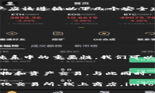 imToken钱包在哪里购买东西是一个相对热点的问题，尤其是在数字货币和去中心化金融（DeFi）逐渐成为人们日常生活一部分的当下。许多人在寻找安全、便捷的方式来利用自己的加密资产。为了更好地帮助大家理解，我们将从以下几个方面进行详细探讨。

1. imToken钱包简介
首先，了解imToken钱包是什么是非常重要的。imToken是一款流行的数字货币钱包，支持以太坊和ERC20代币，提供安全便捷的数字资产管理服务。用户可以通过它进行资产存储、转账、交易等操作。此外，imToken还集成了去中心化交易所（DEX），实现了用户在钱包内直接交易的可能性。这种去中心化的特点符合未来金融发展的趋势。

2. 购买数字资产的渠道
如果你想在imToken钱包中购买数字资产，首先需要一个管理好你资产的钱包。你可以通过以下渠道购买东西：
ul
    listrong交易所/strong：最常见的方式是通过中心化交易所，如Binance、Coinbase等，使用法定货币（如美元、人民币）直接购买比特币、以太坊等主流数字货币。随后，你可以将这些资产转入你的imToken钱包。/li
    listrong去中心化交易所（DEX）/strong：在imToken中，有一些集成的去中心化交易所，你可以直接使用钱包中的资产进行交易。比如通过Uniswap或Sushiswap进行代币交换，这种方式通常不需要注册，操作相对便捷。/li
    listrongP2P交易/strong：许多平台提供P2P服务，用户可以通过直接与他人交易的方式来获取数字资产。这种方式通常可以避免高额的交易费，但需要注意交易对方的信誉与安全风险。/li
/ul

3. 使用imToken进行购物
当你在imToken中成功购买了数字资产后，接下来要考虑的是如何实际使用这些资产进行购物。受欢迎的购物方式有：
ul
    listrong线上商店/strong：现在越来越多的商家开始接受加密货币支付，例如一些游戏、电子产品和艺术品交易网站。在这些平台上，你只需要链接你的imToken钱包，便可以轻松完成购物。/li
    listrong礼品卡/strong：一些服务平台允许用户使用比特币或以太坊购买礼品卡，这些卡可以在主要的零售商店使用，这是将加密货币变现的一种间接方式。/li
    listrongNFT市场/strong：如果你对数字艺术或虚拟物品感兴趣，imToken钱包可以让你在NFT市场中购买喜欢的作品，直接使用你的加密资产。/li
/ul

4. 钱包安全性考虑
说到数字资产，安全性总是放在第一位。imToken钱包为用户提供了多重安全保障，包括：强密码保护、指纹识别、以及助记词备份等。确保你的资产安全，用户应该遵循以下几个安全建议：
ul
    li定期更换密码，并使用复杂的密码组合；/li
    li切勿将助记词、私钥等敏感信息透露给他人；/li
    li定期更新软件版本，以确保应用的安全性和性能；/li
    li在公共Wi-Fi下慎用钱包，以避免被黑客攻击。/li
/ul

5. 未来展望
随着区块链技术的发展和应用场景的增加，imToken等数字货币钱包的使用频率也会不断增长。很多人开始意识到加密货币的潜力，以及它们在未来经济体系中的重要性。我们可以预见，不久的将来，imToken钱包及其他数字资产钱包将成为日常生活中更为普及的金融工具。

6. 结语
总结来说，imToken钱包提供了一种灵活的方式来管理和使用你的数字资产。通过链接中心化交易所、去中心化交易所和线上商店，用户可以轻松地进行购物和资产交易。与此同时，保持安全意识是至关重要的。希望以上信息能帮助你更加清晰地了解如何在imToken钱包中购买东西，开创自己的数字货币之旅。这...真的很便利吧？

在这个数字时代，掌握利用imToken钱包购物的每一个细节，都将帮助你在新兴的金融领域中尽情探索。无论是通过交易所购买数字资产，还是通过去中心化交易所、线上商店，imToken都在设计上力求让每个用户能够顺利且高效地完成每一次交易及消费。希望你在这条道路上，能够走得更远，看到更广阔的前景！