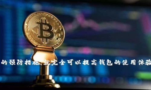 为什么你的imToken钱包用不了了？全面分析与解决方案

imToken，作为一个知名的数字货币钱包，在区块链爱好者中享有很高的声誉。然而，最近有些用户反映他们的imToken钱包突然用不了了——这...到底是怎么回事？是系统故障，还是其他原因？接下来，我们将深入探讨这个问题，帮助你找出问题的根源，并提出切实可行的解决方案。

imToken钱包常见问题解析

在使用imToken的过程中，用户可能会遇到各种各样的问题，而“钱包用不了了”是其中最常见的一种。那么，这究竟是因为什么呢？我认为主要有以下几个原因：

ul
listrong网络连接问题/strong/li
首先，imToken钱包是一个在线钱包，它依赖于互联网连接。如果你的网络不稳定或者暂时中断，钱包就无法正常使用。这种情况下，我们可以尝试重启路由器，或者切换到其他网络，比如4G或5G网络。/li

listrong钱包版本过旧/strong/li
软件的更新是必不可少的，很多时候，旧版本的imToken钱包可能与最新的区块链网络不兼容，导致无法使用。你可以去应用商店检查是否有可用的更新，如果有，及时更新你的imToken钱包。/li

listrong账户被锁定或被冻结/strong/li
如果你的账号存在异常交易——比如频繁的转账或者和可疑账户互动——imToken可能会暂时锁定你的账户以保护资产安全。这种情况下，建议联系客服进行身份验证，看看是否能解锁。/li

listrong服务器维护或故障/strong/li
imToken有时候也会进行服务器维护，这种时候，用户是无法正常使用钱包的。通常来说，官方会提前通知用户相关的维护信息，因此关注imToken的官方社交媒体平台是个不错的选择。/li
/ul

如何解决imToken钱包无法使用的问题

现在，我们已经分析了可能导致imToken钱包无法使用的原因，接下来，我们来谈谈可以采取的解决方案。

h41. 检查网络连接/h4
如前所述，这是最基础的操作。如果你发现imToken无法使用，首先要检查你的网络连接。可以尝试使用WiFi、移动数据切换，甚至试着去外面，看看在不同的地方网络是否正常。

h42. 更新钱包版本/h4
保持软件更新是非常重要的，不仅能够享受新功能，还能提升安全性。访问应用商店，查看是否有imToken的更新，并进行安装。更新后，尝试重新登录。

h43. 联系客服/h4
如果你怀疑自己的账户被锁定，可以联系imToken的官方客服。他们通常会通过邮件或社交媒体渠道提供帮助。在联系时，提供充足的信息，比如账户ID、出错信息等，这将加快处理速度。

h44. 等待官方维护完成/h4
如果是因为服务器维护的问题，那么就需要耐心等待。可以通过官方社交媒体获取最新的维护进展，查看预计恢复的时间。

避免imToken钱包无法用的日常小窍门

除了以上的解决方案，平时对于imToken钱包的使用，大家也可以遵循一些小窍门，以避免类似问题的再次发生。

ul
listrong定期备份钱包/strong/li
定期备份你的钱包，对于保护资产是至关重要的。如果钱包由于某些原因无法使用，备份的助记词可以帮助你恢复。确保你的助记词存放在安全且不易被他人访问的地方。/li

listrong关注官方信息/strong/li
定期关注imToken的官方渠道，了解他们的最新动态、功能更新及安全通知，能够让你及时获取重要信息，从而避免损失。/li

listrong使用强密码与双重验证/strong/li
确保你的账户设置强密码，并尽量开启双重验证，这样可以提高账户的安全性，避免被黑客攻击。/li

listrong避免使用公共Wi-Fi进行交易/strong/li
在进行重要操作时，尽量避免使用公共Wi-Fi，因为这可能会带来安全隐患，导致账户被劫持或数据被窃取。/li
/ul

总结

imToken钱包作为一款受欢迎的数字货币钱包，其不稳定的情况可能会让不少用户感到焦虑。但是，只要我们了解常见的问题和解决方案，并采取必要的预防措施，就完全可以提高钱包的使用体验。希望以上信息能够帮助到遇到问题的用户，让你们在使用imToken的过程中更加顺畅无忧。如果你还有其他问题，欢迎在评论区留言，我们一起探讨！

imToken钱包用不了了？最全解决方案与预防措施