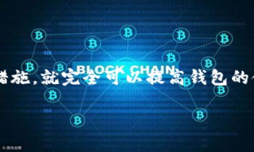 为什么你的imToken钱包用不了了？全面分析与解决方案

imToken，作为一个知名的数字货币钱包，在区块链爱好者中享有很高的声誉。然而，最近有些用户反映他们的imToken钱包突然用不了了——这...到底是怎么回事？是系统故障，还是其他原因？接下来，我们将深入探讨这个问题，帮助你找出问题的根源，并提出切实可行的解决方案。

imToken钱包常见问题解析

在使用imToken的过程中，用户可能会遇到各种各样的问题，而“钱包用不了了”是其中最常见的一种。那么，这究竟是因为什么呢？我认为主要有以下几个原因：

ul
listrong网络连接问题/strong/li
首先，imToken钱包是一个在线钱包，它依赖于互联网连接。如果你的网络不稳定或者暂时中断，钱包就无法正常使用。这种情况下，我们可以尝试重启路由器，或者切换到其他网络，比如4G或5G网络。/li

listrong钱包版本过旧/strong/li
软件的更新是必不可少的，很多时候，旧版本的imToken钱包可能与最新的区块链网络不兼容，导致无法使用。你可以去应用商店检查是否有可用的更新，如果有，及时更新你的imToken钱包。/li

listrong账户被锁定或被冻结/strong/li
如果你的账号存在异常交易——比如频繁的转账或者和可疑账户互动——imToken可能会暂时锁定你的账户以保护资产安全。这种情况下，建议联系客服进行身份验证，看看是否能解锁。/li

listrong服务器维护或故障/strong/li
imToken有时候也会进行服务器维护，这种时候，用户是无法正常使用钱包的。通常来说，官方会提前通知用户相关的维护信息，因此关注imToken的官方社交媒体平台是个不错的选择。/li
/ul

如何解决imToken钱包无法使用的问题

现在，我们已经分析了可能导致imToken钱包无法使用的原因，接下来，我们来谈谈可以采取的解决方案。

h41. 检查网络连接/h4
如前所述，这是最基础的操作。如果你发现imToken无法使用，首先要检查你的网络连接。可以尝试使用WiFi、移动数据切换，甚至试着去外面，看看在不同的地方网络是否正常。

h42. 更新钱包版本/h4
保持软件更新是非常重要的，不仅能够享受新功能，还能提升安全性。访问应用商店，查看是否有imToken的更新，并进行安装。更新后，尝试重新登录。

h43. 联系客服/h4
如果你怀疑自己的账户被锁定，可以联系imToken的官方客服。他们通常会通过邮件或社交媒体渠道提供帮助。在联系时，提供充足的信息，比如账户ID、出错信息等，这将加快处理速度。

h44. 等待官方维护完成/h4
如果是因为服务器维护的问题，那么就需要耐心等待。可以通过官方社交媒体获取最新的维护进展，查看预计恢复的时间。

避免imToken钱包无法用的日常小窍门

除了以上的解决方案，平时对于imToken钱包的使用，大家也可以遵循一些小窍门，以避免类似问题的再次发生。

ul
listrong定期备份钱包/strong/li
定期备份你的钱包，对于保护资产是至关重要的。如果钱包由于某些原因无法使用，备份的助记词可以帮助你恢复。确保你的助记词存放在安全且不易被他人访问的地方。/li

listrong关注官方信息/strong/li
定期关注imToken的官方渠道，了解他们的最新动态、功能更新及安全通知，能够让你及时获取重要信息，从而避免损失。/li

listrong使用强密码与双重验证/strong/li
确保你的账户设置强密码，并尽量开启双重验证，这样可以提高账户的安全性，避免被黑客攻击。/li

listrong避免使用公共Wi-Fi进行交易/strong/li
在进行重要操作时，尽量避免使用公共Wi-Fi，因为这可能会带来安全隐患，导致账户被劫持或数据被窃取。/li
/ul

总结

imToken钱包作为一款受欢迎的数字货币钱包，其不稳定的情况可能会让不少用户感到焦虑。但是，只要我们了解常见的问题和解决方案，并采取必要的预防措施，就完全可以提高钱包的使用体验。希望以上信息能够帮助到遇到问题的用户，让你们在使用imToken的过程中更加顺畅无忧。如果你还有其他问题，欢迎在评论区留言，我们一起探讨！

imToken钱包用不了了？最全解决方案与预防措施