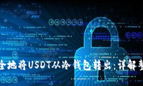 如何安全地将USDT从冷钱包转出：详解整个过程