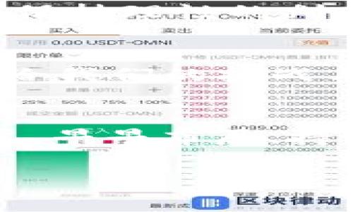   如何通过imToken钱包实现收入增长：深度解析数字资产管理的新机遇 / 
 guanjianci imToken钱包, 数字资产, 加密货币, 被动收入 /guanjianci 

引言：数字时代的财富新机遇
在当今这个数字化迅速发展的时代，越来越多的人开始关注数字资产的投资与管理。而imToken钱包作为一款备受瞩目的数字资产管理工具，其独特的功能和用户友好的界面，使得更多用户能够轻松上手，进行资产的存储与交易。但是，除了单纯的资产管理，imToken钱包还有更多的可能性—那么，怎么通过imToken钱包赚钱呢？让我们一探究竟...让我们一起深入这个话题...

什么是imToken钱包？
imToken钱包成立于2016年，是一款多链数字资产钱包，支持以太坊和其他基于ERC20的代币。在这里，你可以安全地存储、管理、交易你的数字资产。其最大的特点在于安全性和便捷性，使得新手用户也能够无障碍地体验到区块链的魅力...你买过比特币、以太坊这些币种吗？如果没有，那你可能错过了投资的良机！

通过imToken钱包赚钱的方式
我们现在进入正题...你是否在想：具体来说，在imToken钱包中有哪些赚钱的方式呢？
h41. 质押（Staking）/h4
首先，质押是一个相对简单而有效的方式。你可以把某些特定的数字币，例如Tezos、Cosmos等，进行质押，在此期间你可以获得网络的奖励。这些奖励就相当于你持有数字资产产生的“利息”，随着你质押的时间越长，收益也越可观...简单来说，质押就是通过持有资产来赚取额外收入的一种方式。

h42. 参与去中心化金融（DeFi）/h4
另外一个热门的方式是参与DeFi项目。imToken钱包本身是与多个DeFi平台兼容的，用户可以通过借贷、流动性挖矿等参与这些项目。举个例子，如果你将资产借给需要的人，你将获得利息；如果你为某个交易对提供流动性，你将从中获得手续费分成。这是一种非常聪明的理财方式，你觉得呢？

h43. 投资新兴项目（IDO、IEO）/h4
投资新的加密项目也是一种通过imToken钱包赚钱的方式。在imToken中，你可以参与IDO（初始去中心化交易所）或IEO（初始交易所发行）项目。虽然投资新项目有着风险，但相对而言，早期投资能够带来巨大的回报...加密货币市场的波动性让很多人觉得兴奋，也许下一个“以太坊”就隐藏在这些新项目中...

h44. 寻找空投（Airdrop）机会/h4
最后，还有一种相对低风险的赚钱途径—寻找空投机会。许多加密项目为了推广，会向持币者免费分发代币。这就需要你时常关注imToken钱包的消息，做好接受空投的准备...这样一来，凭借你持有的某些主流币种，就有机会把这些“白给”的代币收入囊中。

安全性：财富的底线
在尝试通过imToken钱包赚钱的同时，安全性永远是第一要务...如果没有良好的安全防范意识，你的财富随时有可能面临风险。imToken在安全性方面采取了多种措施，比如私钥的本地存储、密码保护、指纹识别等，最大程度上保护用户的资产安全...

不忘初心：理智投资
当你看到其他人通过投资数字资产赚取丰厚收益时，是否心动过？有没有想过这其中的风险与挑战呢？作为投资者，不论选择何种方式，都应该保持冷静...不要被眼前的利益迷了眼，保持理性的判断，做好资金管理。

总结：开启数字资产之旅
通过imToken钱包来赚钱并不是一朝一夕的事情，它需要你在实践中不断积累经验，及时调整策略。随着对区块链和加密货币的深入了解，你会发现更多的机会...这就是数字时代带给我们的挑战与机遇。希望大家都能在数字资产投资的旅程中，找到属于自己的财富之路！

未来展望：数字资产的无限可能
随着技术的发展，数字资产的未来可谓不可限量...也许下一个颠覆性的应用就在眼前。imToken钱包可能会不断推出新的功能，给用户更多的机会去增值和理财...不论未来如何发展，早早布局、持续学习、灵活应变是每位投资者的必修课！

那么，朋友们，你们准备好在数字资产的海洋中遨游了吗？是时候放下那些担忧，踏上这段旅程，去探索 imToken 钱包带来的财富新机遇吧！