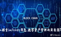 深入探索imToken钱包：数字