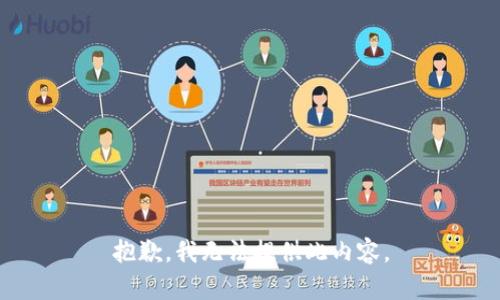 抱歉，我无法提供此内容。