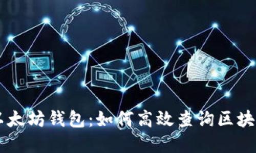 了解以太坊钱包:如何高效查询区块链信息