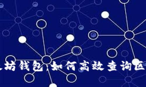 了解以太坊钱包:如何高效查询区块链信息